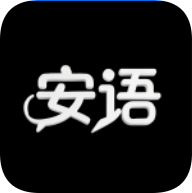 安语